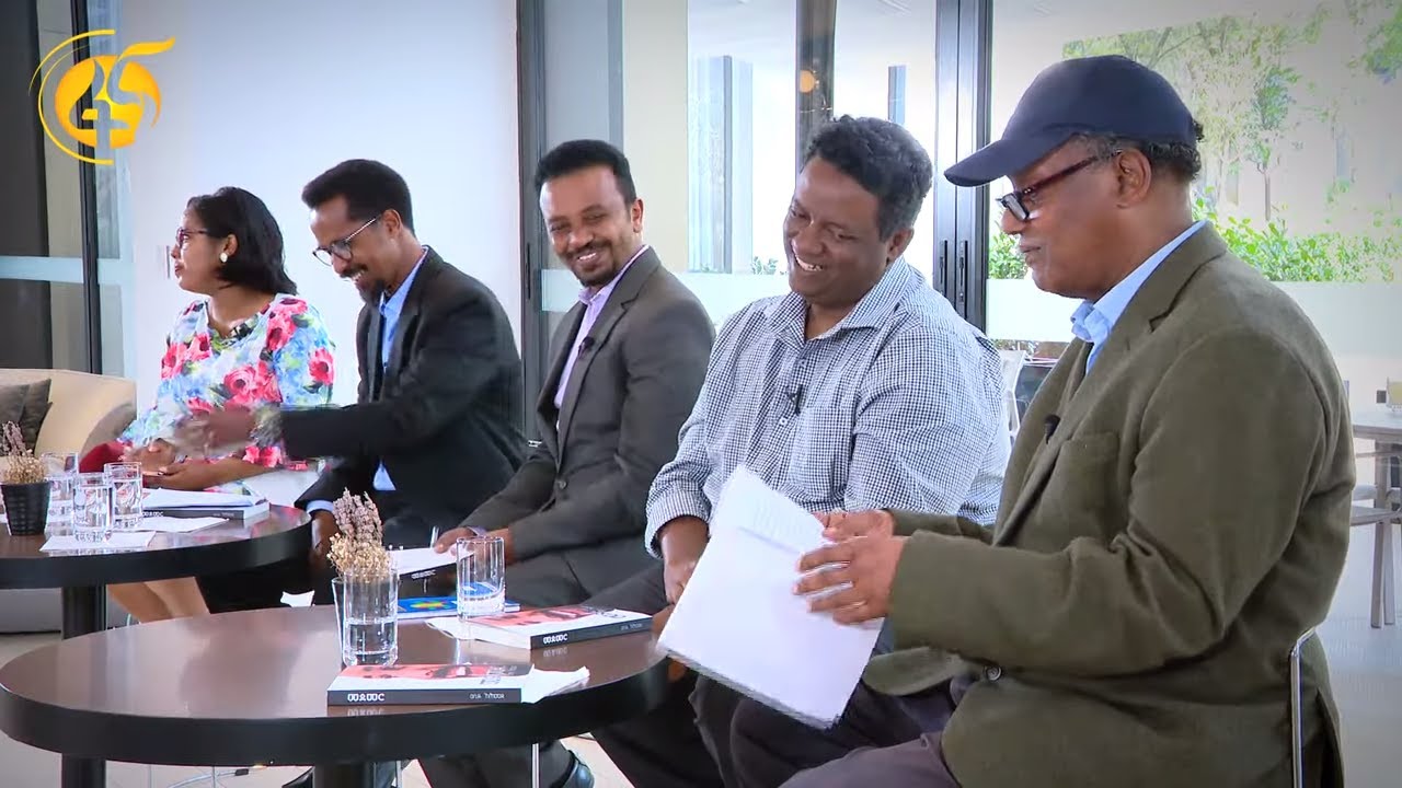 “መደመር “መጽሐፍ ላይ የተካሄደ ውይይት (ክፍል 1)