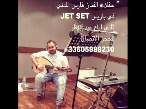 اعاتبك فارس المدني جديد وحصري 2014