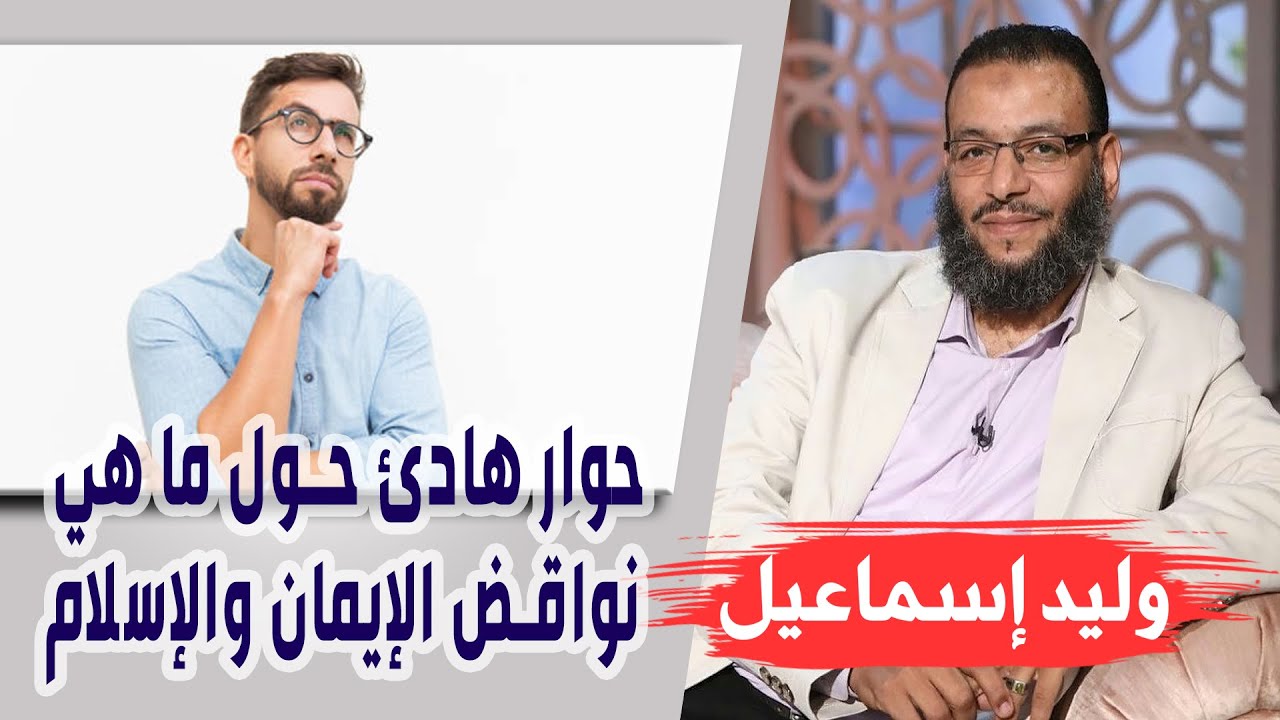 وليد إسماعيل | الحلقه348 حَقائِق مَخفِية / حوار هادئ حول ما هي نواقض الإيمان والإسلام