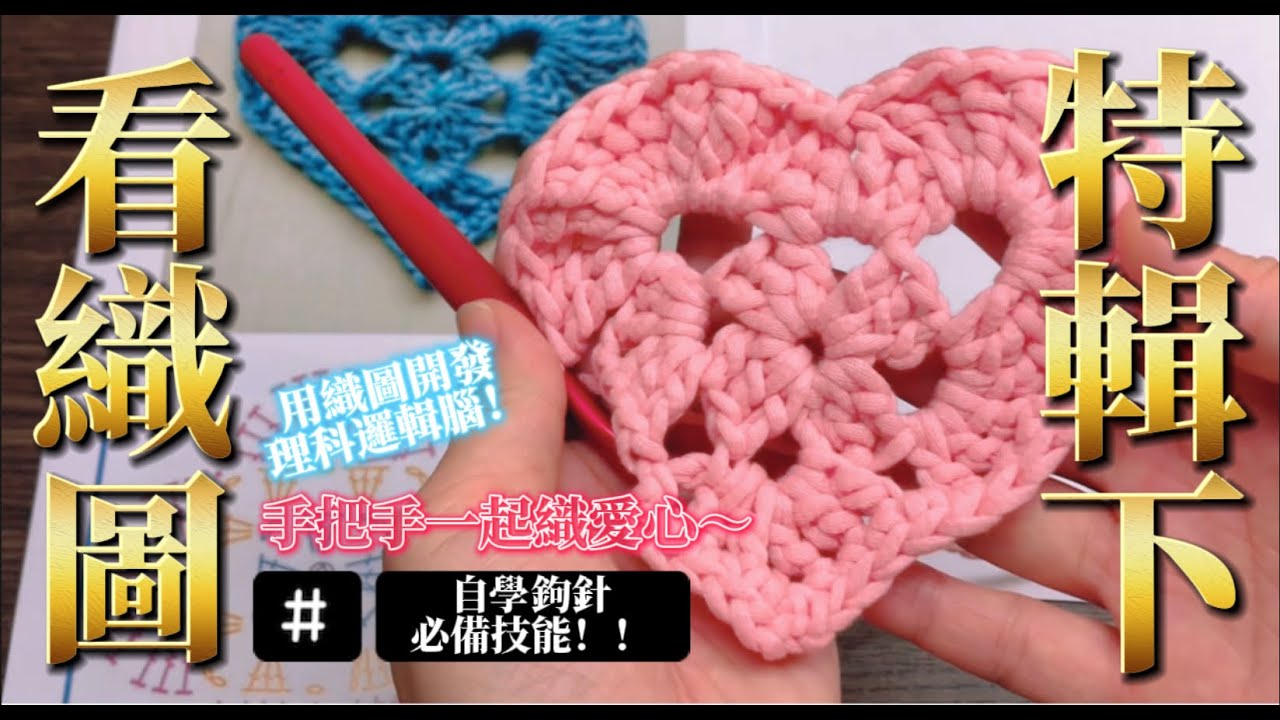 【學看鉤針織圖特輯～下集】織圖閱讀5要點～跟著一起看織圖、織愛心！魔鬼藏在細節裡🌟織女彤彤 // How to read crochet pattern?