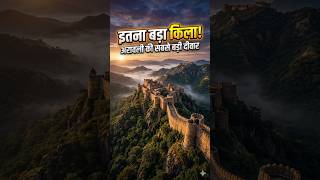 भारत का दूसरा सबसे बड़ा किला 😳 | Kumbhalgarh Fort का सच! #history #facts #kumbhalgarh #fort #shorts