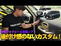 【新型ヴォクシー・新型ノア】まるで純正パーツ！？後付け感のない内装カスタムパーツを紹介します！【NOAH 90系】【VOXY 90系】