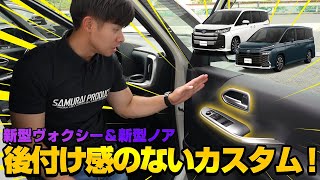 【新型ヴォクシー・新型ノア】まるで純正パーツ！？後付け感のない内装カスタムパーツを紹介します！【NOAH 90系】【VOXY 90系】