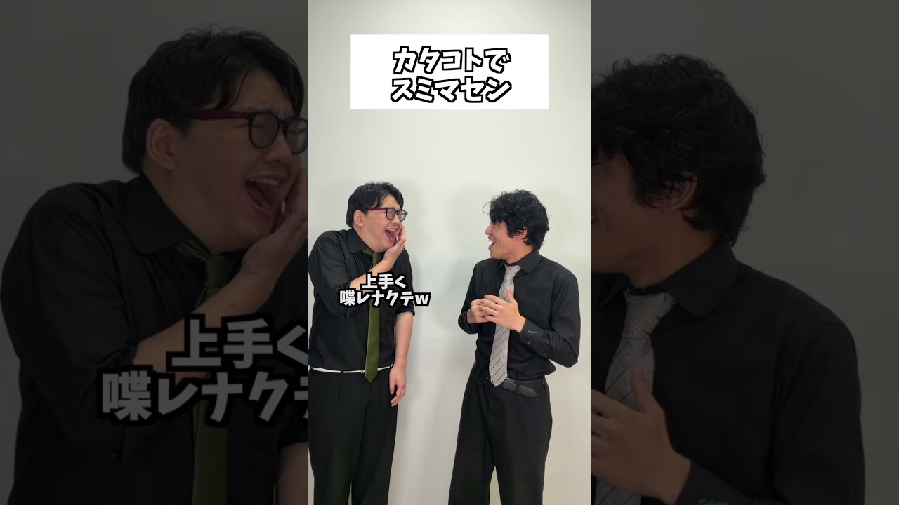 カタコトでスミマセン #タクマのコント #コメディ #Shorts