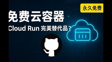告别付费！这个平台堪称Cloud Run/Vercel 完美替代品，永久免费云容器，GitHub一键部署你的项目！
