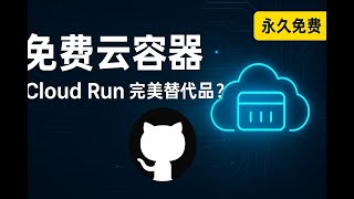 告别付费！这个平台堪称Cloud Run/Vercel 完美替代品，永久免费云容器，GitHub一键部署你的项目！