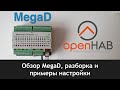 🏠 MegaD и openHAB. Обзор и примеры настройки. Моноблок MegaD-2561-24I14O-RTC