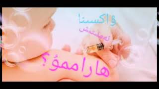 ۋاكسىنا ئەملىتىش ھاراممۇ؟ ۋاكسىنا ئەملىتىش ھاراممۇ؟