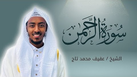 سورة الرحمن || الشيخ / عفيف محمد تاج _ surat Al-Rahman || Afif Mohamed taj