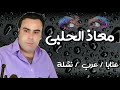 معاذ الحلبي عتابا عرب نشلة 