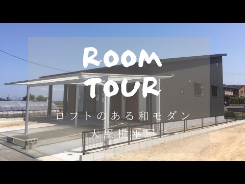 【ルームツアー】ロフトのある和モダン平屋/新築戸建/注文住宅/完成/内覧会/WEB見学会/完成見学会/山内住建/長崎県/大村市