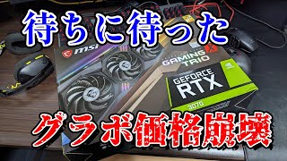 【遂にグラボ価格が崩壊】BOOK OFFで中古RTX3070を購入　価格は〇万円  MSI RTX 3070 GAMING X TRIO