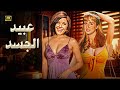 الفيلم الممنوع من العرض عبيد الجسد بطولة نجلاء فتحي و سعاد حسني كامل بدون حذف