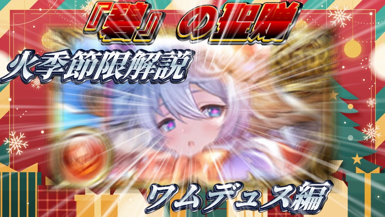 【火季節限解説その2】クリスマスワムデュスなかなかやるので。【グラブル】