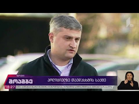 პოლიციელზე თავდასხმის საქმე