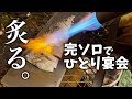 【ソロキャンプ】後編・完ソロ。炙りしめ鯖と寄せ鍋でひとり宴会。火の粉でテントに穴が⁉︎