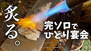 【ソロキャンプ】後編・完ソロ。炙りしめ鯖と寄せ鍋でひとり宴会。火の粉でテントに穴が⁉︎