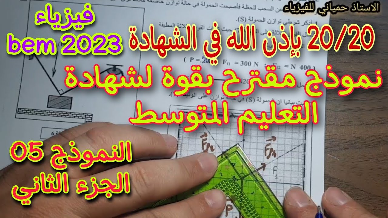 نموذج مقترح بقوة لشهادة التعليم المتوسط النموذج الخامس bem 2023 الجزء الثاني