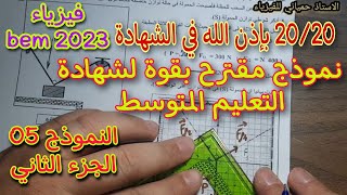 نموذج مقترح بقوة لشهادة التعليم المتوسط النموذج الخامس bem 2023 الجزء الثاني