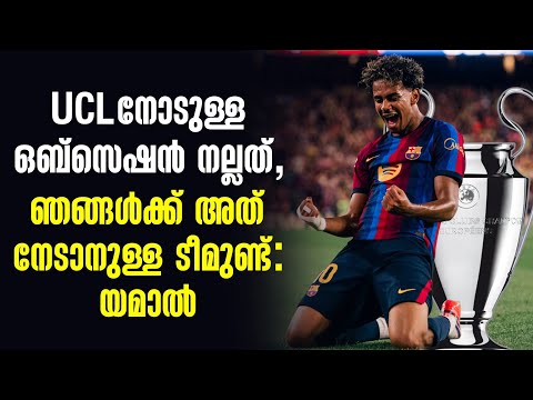 UCLനോടുള്ള ഒബ്സെഷൻ നല്ലത്, ഞങ്ങൾക്ക് അത് നേടാനുള്ള ടീമുണ്ട് : യമാൽ
