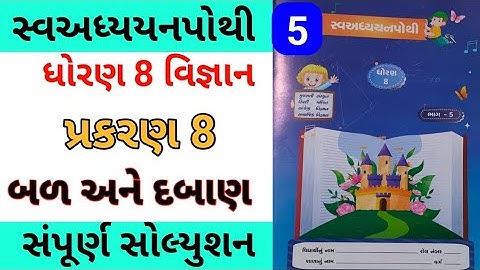 std 8 ch 8 science swadhyay pothi | dhoran 8 ch 8 vigyan swadhyay pothi |std 8 ch 8 swa adhyay pothi