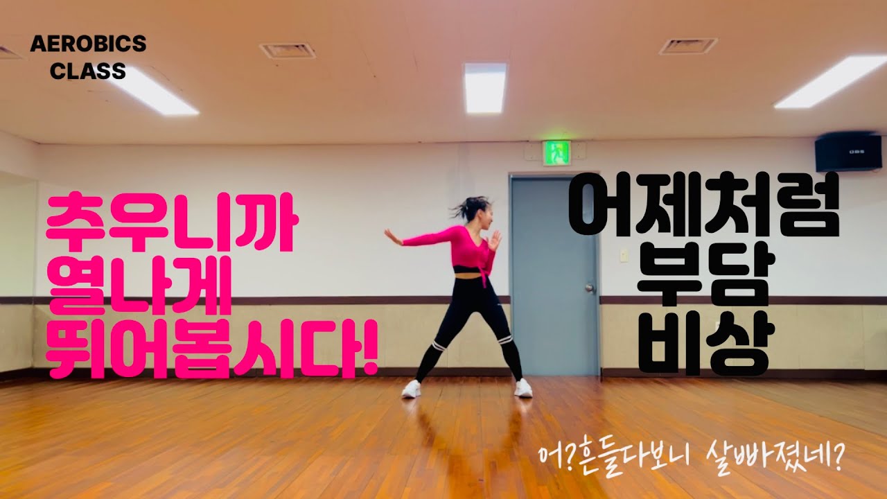 다이어트댄스맛집!노래맛집!또신나!!노래따라부르며발바닥불나게뛰어봅시다!!🔥퐈이야