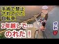 【手術】手術で自転車禁止！転ぶことが恐れて恐怖症になったけど、2年ぶりに自転車乗れた！【感動】【リハビリ】