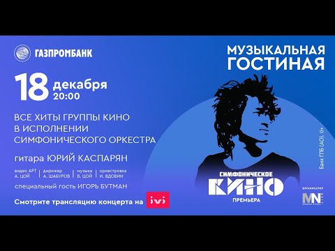 Видео: Симфоническое КИНО | Музыкальная гостиная