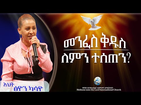 መንፈስ ቅዱስ ለምን ተሰጠን እህት ፅዮን ካሳዮ ክፍል 10 HUTLIC 2025