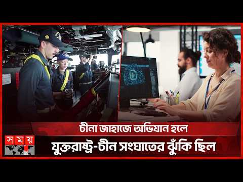 এআইয়ের ভুল তথ্যের ভিত্তিতে চীনা জাহাজে অভিযান চালাতে যাচ্ছিল যুক্তরাষ্ট্র | US | China | Somoy TV