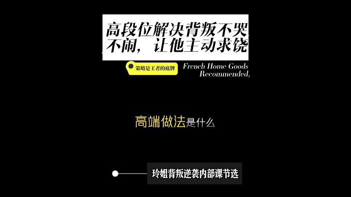 高段位解决背叛不哭不闹，让男人主动回头求饶#299破冰课#5980优质太太逆袭课