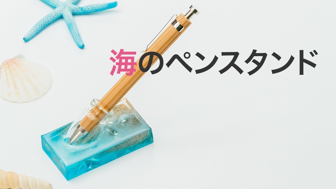レジンdiy 夏模様 まるで海の中にいるみたいなペンスタンドの作り方 Youtube