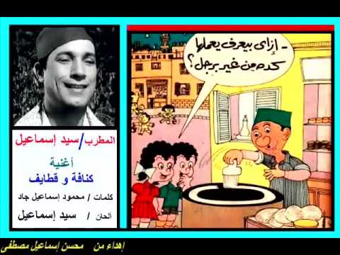 من أغانى شهر رمضان كنافة وقطايف سيد إسماعيل