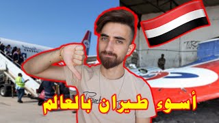 اسوء خطوط طيران في العالم | الطيران اليمنية في اليمن