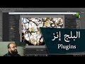 8.3 فوتوشوب - تركيب البلج إنز أو الإضافات على برنامج الفوتوشب (مجموعة نك)- nik Collection plugin