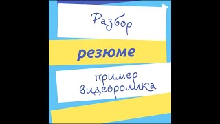 Пример работы по разбору резюме и последующим успешным поиском работы