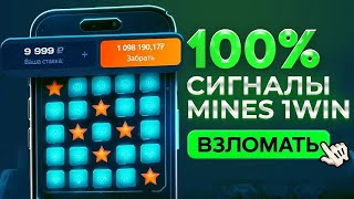ПРОВЕРКА БОТА в игре МАЙНС 1ВИН! Мины 1вин Лови Сигналы - ЛУЧШАЯ ТАКТИКА ДЛЯ ВЫИГРАША! 1win mines screenshot 4