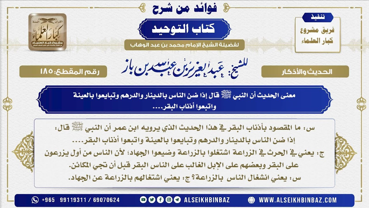185 -   معنى الحديث أن النبي ﷺ قال إذا ضن الناس بالدينار والدرهم وتبايعوا بالعينة - شرح كتاب التوحيد