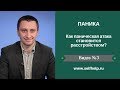 Паника. Видео 3. Как паническая атака становится расстройством?