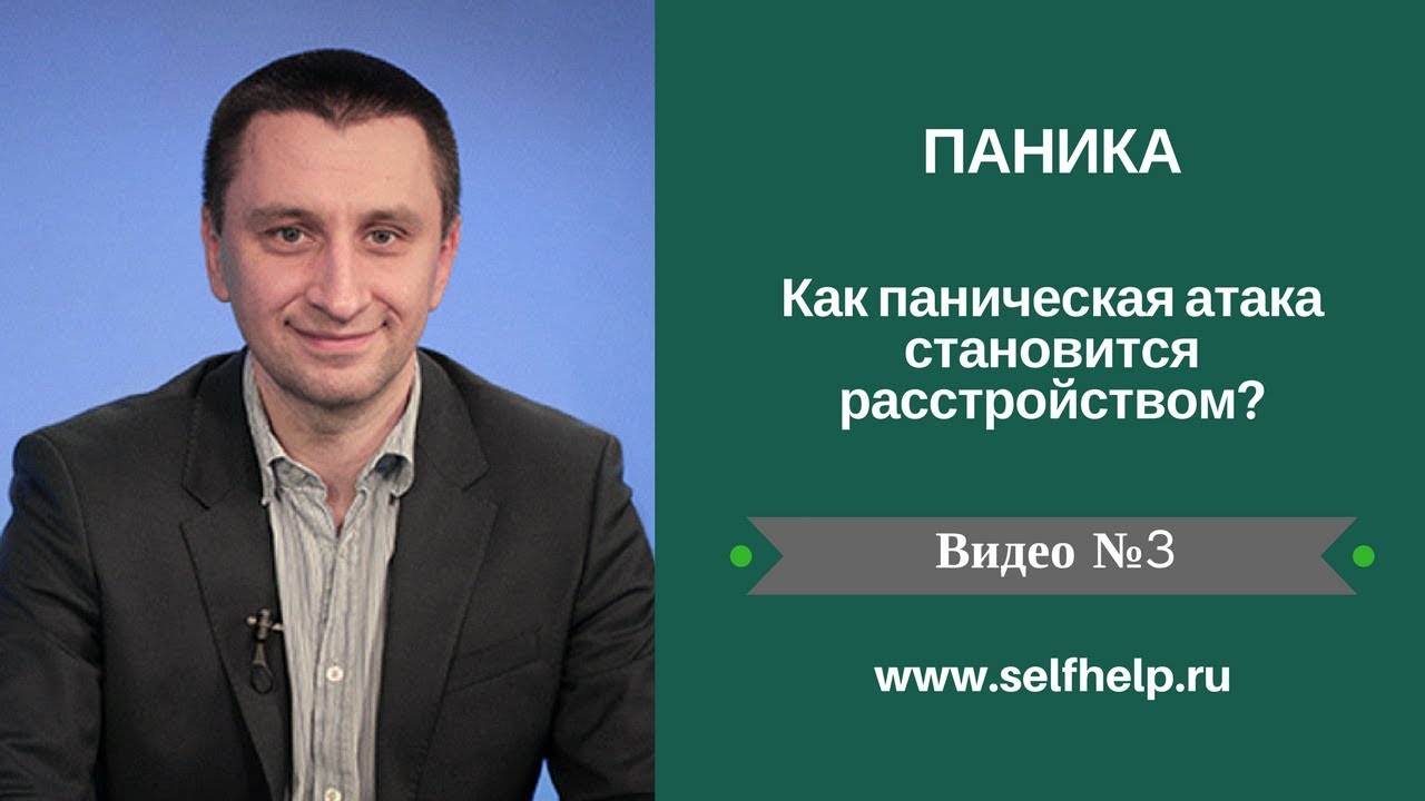 Паника. Видео 3. Как паническая атака становится расстройством?