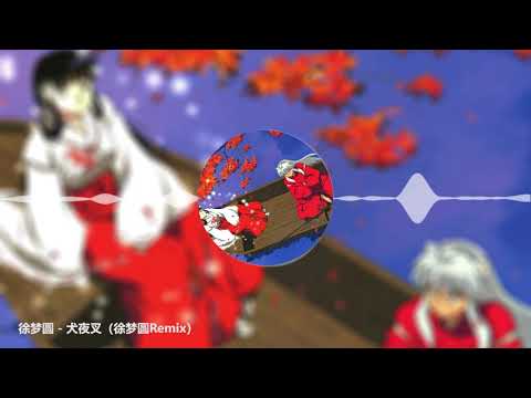 徐梦圆 YUAN - 犬夜叉 (REMIX)