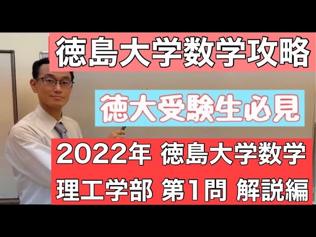 徳島大学入試 医歯薬数学 2022年 第四問解答編 - YouTube