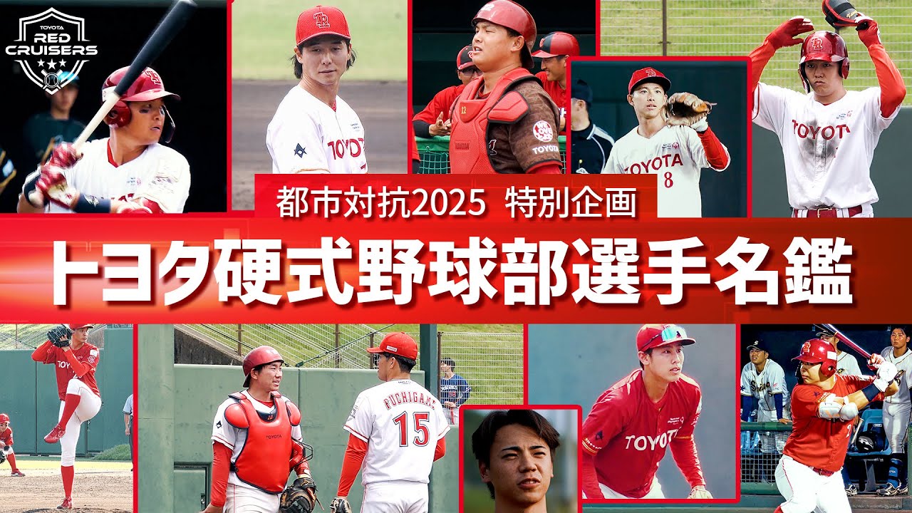 都市対抗2025 特別企画 トヨタ硬式野球部選手名鑑 | トヨタイムズスポーツ