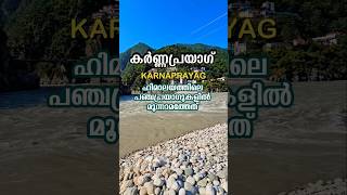 കർണ്ണപ്രയാഗ് ഹിമാലയത്തിലെ പഞ്ചപ്രയാകുകളിൽ മൂന്നാമത്തേത് #Karnaprayag