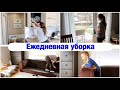 ЕЖЕДНЕВНАЯ УБОРКА с элементами ГЕНЕРАЛЬНОЙ Уборки•СТРАННЫЙ КОММЕНТАРИЙ•ВОЗМУЩАЮСЬ