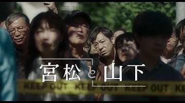 香川照之主演、映画『宮松と山下』ミステリアスな90秒予告編【2022年11月18日公開】
