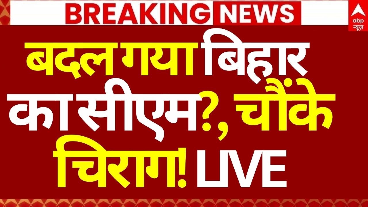 Bihar CM Changed?, News LIVE: बदल गया बिहार का सीएम?, चौंके चिराग! | Breaking | Nitish Kumar | JDU