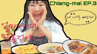 치앙마이 한달살이 VLOG 3 | 무슨 브이로그가 먹다가 끝나지…? | 일상브이로그 | 여행브이로그 | 브이로그 | 장기여행