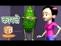 Bitter Gourd Rhyme in Marathi | Marathi Rhymes For Kids | मराठी भाज्यांची गाणी | 3D Vegetable Rhymes