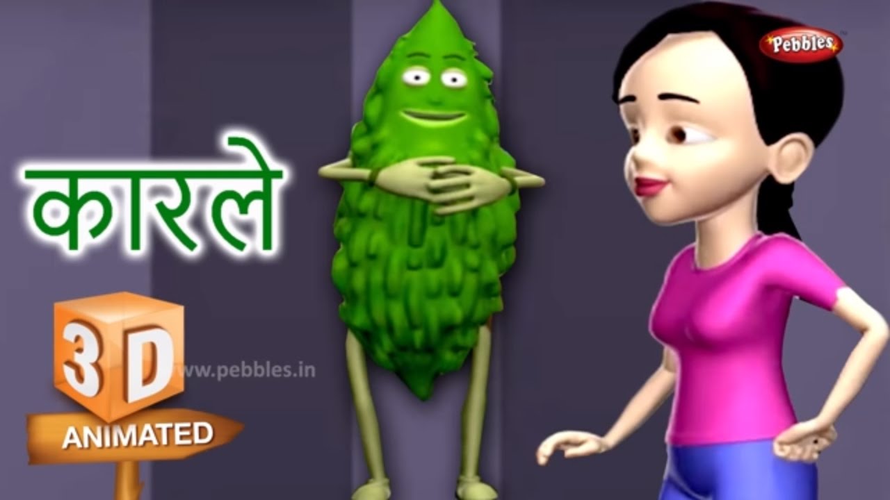 Bitter Gourd Rhyme in Marathi Marathi Rhymes For Kids मराठी भाज्यांची गाणी 3D Vegetable